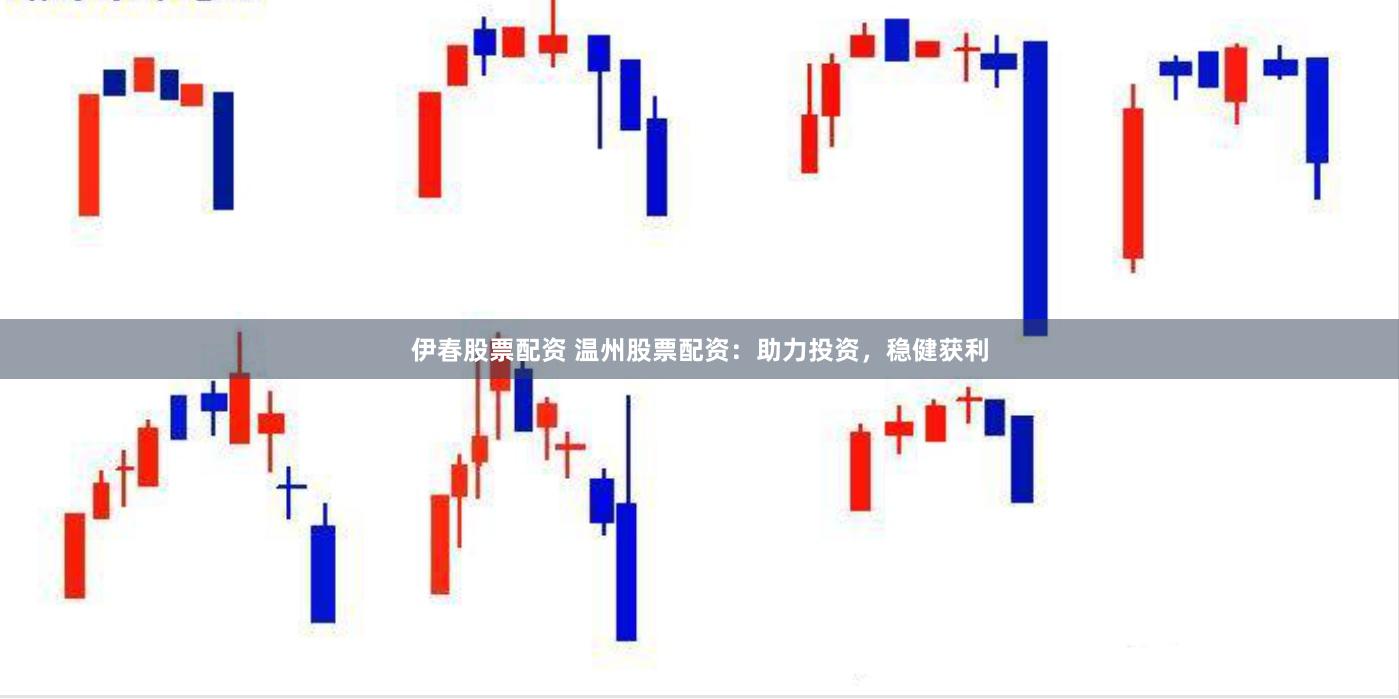 伊春股票配资 温州股票配资：助力投资，稳健获利