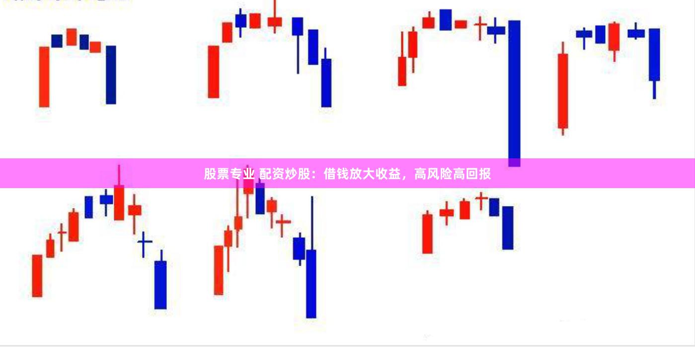 股票专业 配资炒股：借钱放大收益，高风险高回报