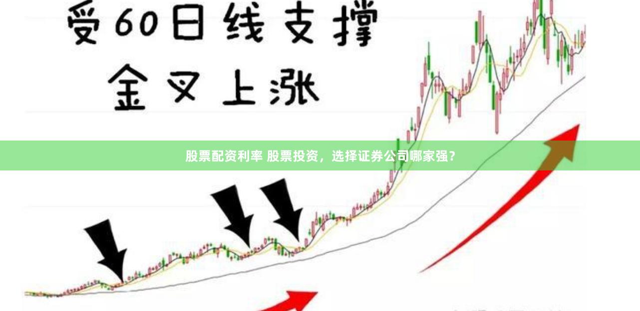 股票配资利率 股票投资，选择证券公司哪家强？