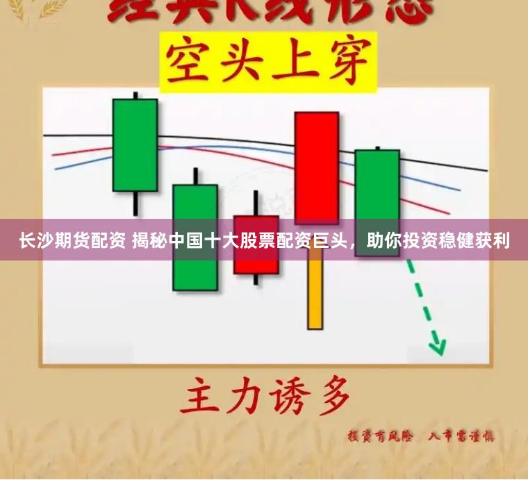 长沙期货配资 揭秘中国十大股票配资巨头，助你投资稳健获利