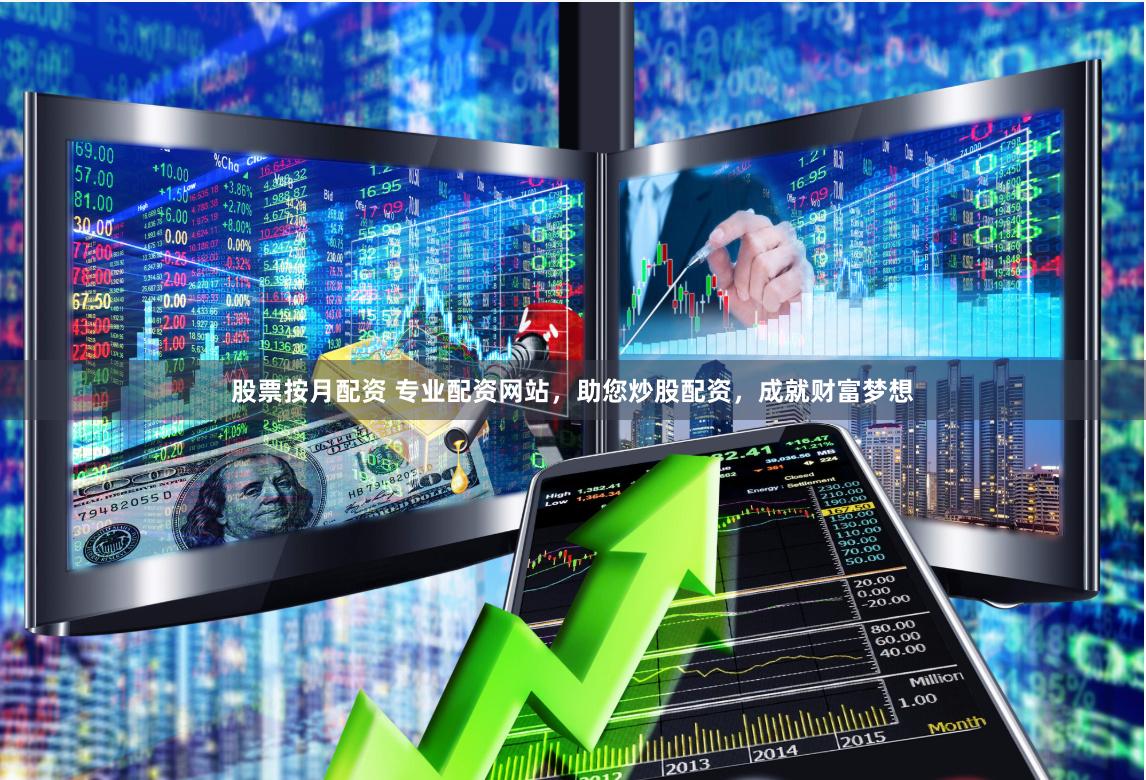 股票按月配资 专业配资网站，助您炒股配资，成就财富梦想