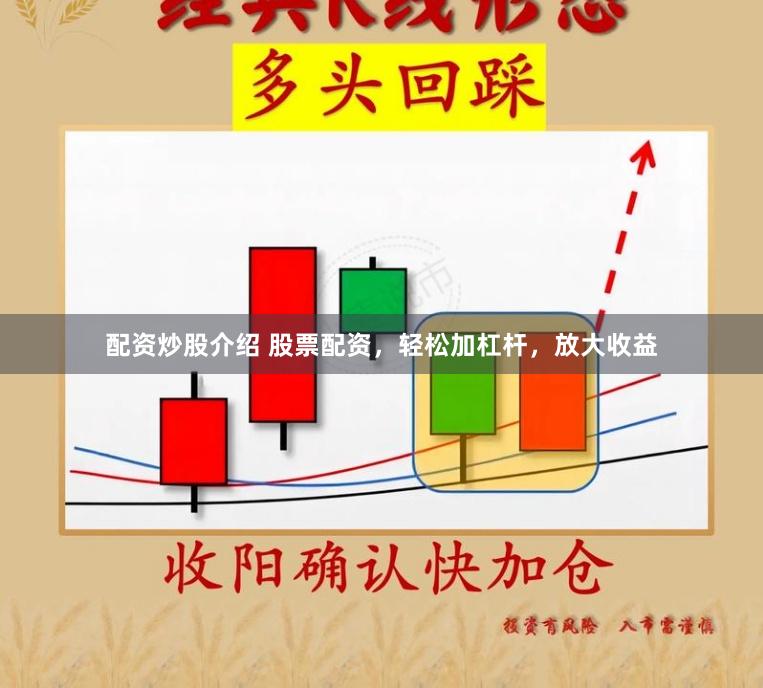 配资炒股介绍 股票配资,轻松加杠杆,放大收益