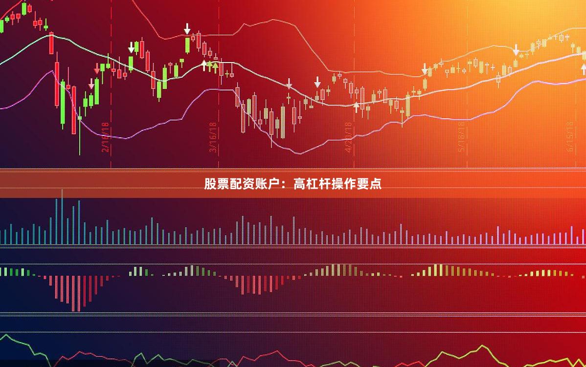 股票配资账户：高杠杆操作要点