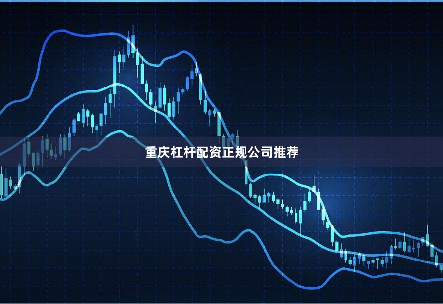 重庆杠杆配资正规公司推荐