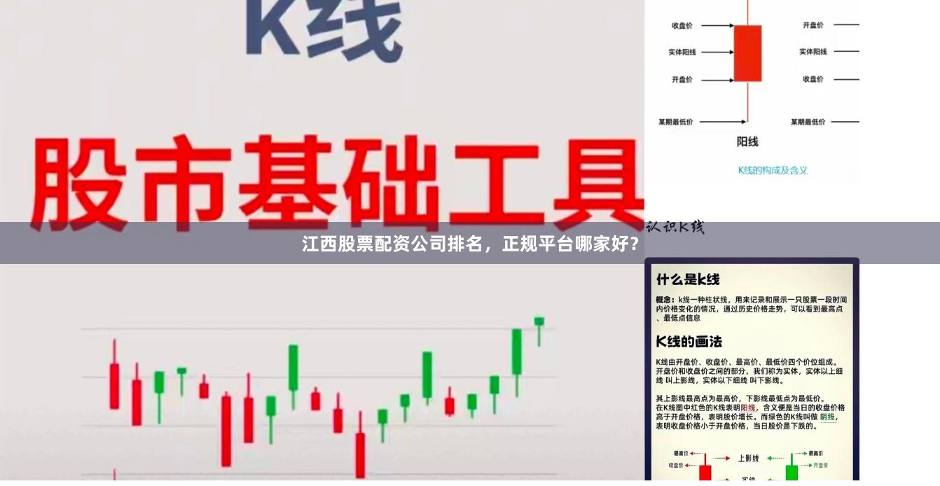 江西股票配资公司排名,正规平台哪家好?