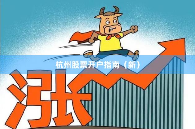 杭州股票开户指南（新）