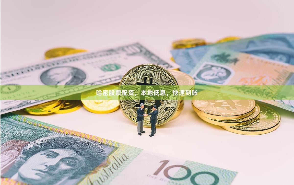 哈密股票配资，本地低息，快速到账