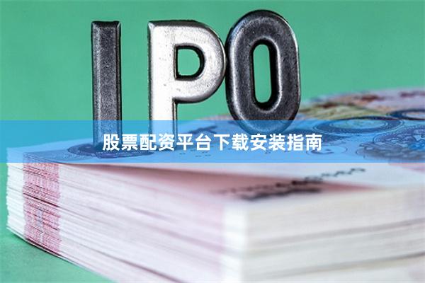 股票配资平台下载安装指南