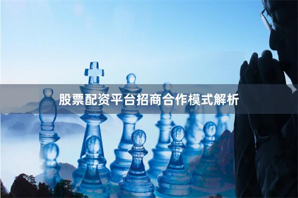 股票配资平台招商合作模式解析