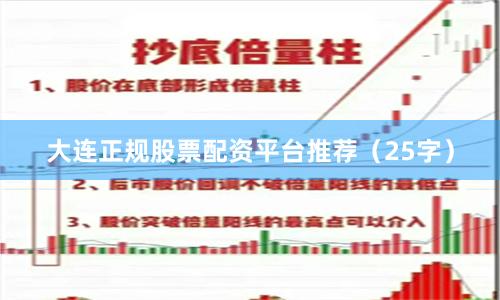 大连正规股票配资平台推荐(25字)
