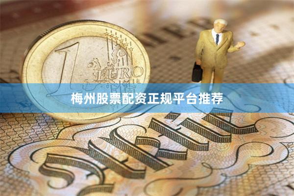 梅州股票配资正规平台推荐