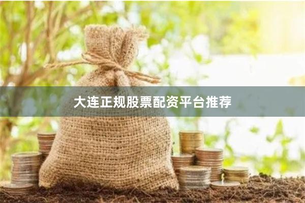大连正规股票配资平台推荐