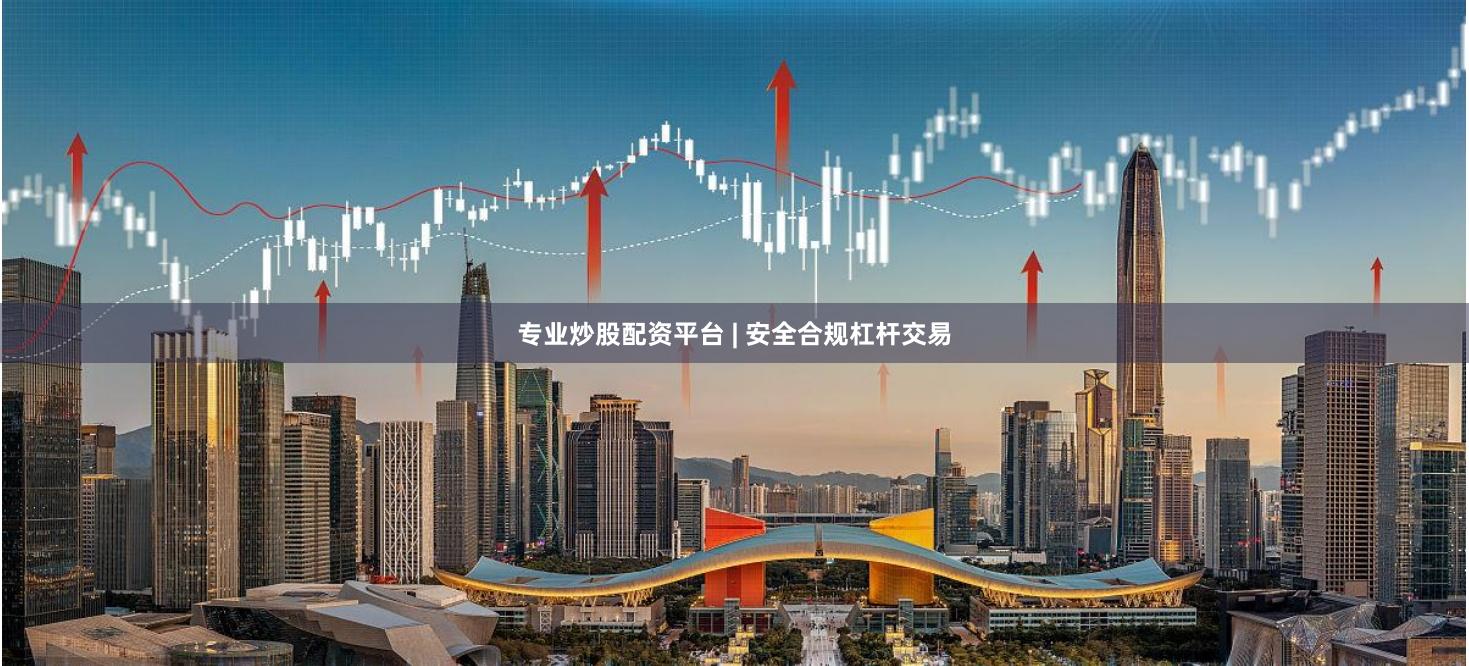 专业炒股配资平台 | 安全合规杠杆交易