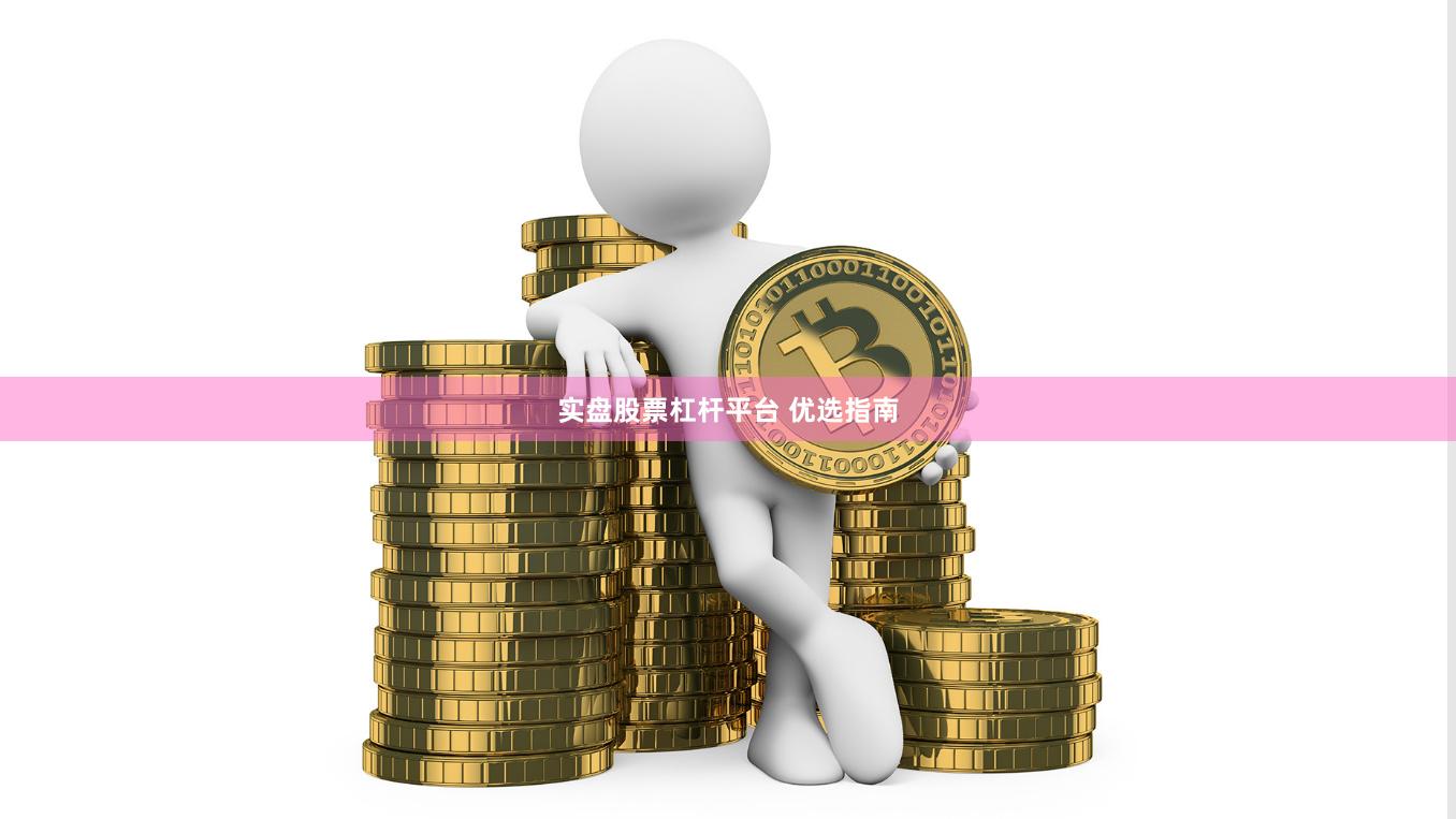 实盘股票杠杆平台 优选指南