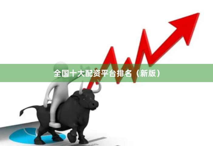 全国十大配资平台排名（新版）