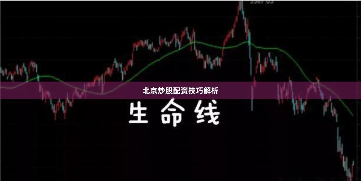 北京炒股配资技巧解析