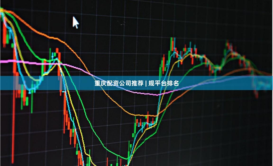 重庆配资公司推荐 | 规平台排名