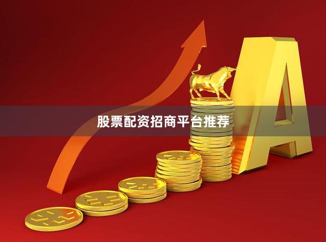 股票配资招商平台推荐