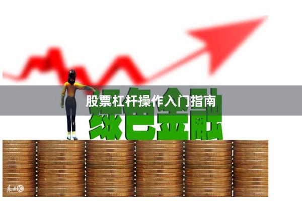 股票杠杆操作入门指南