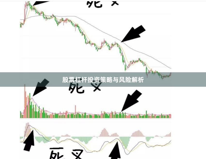 股票杠杆投资策略与风险解析