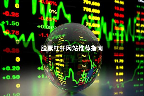 股票杠杆网站推荐指南