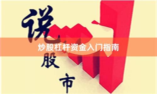 炒股杠杆资金入门指南
