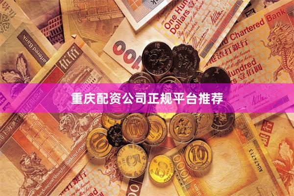 重庆配资公司正规平台推荐