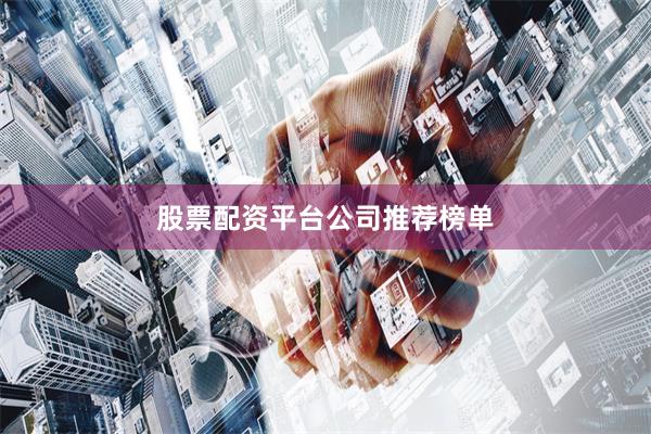 股票配资平台公司推荐榜单