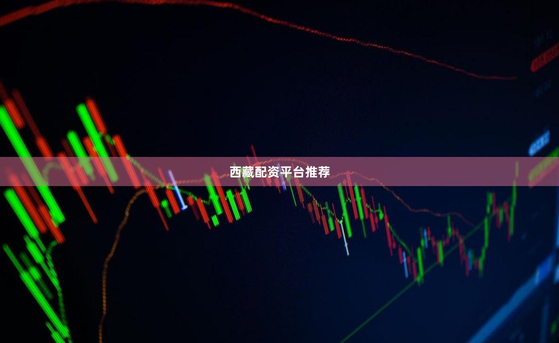 西藏配资平台推荐