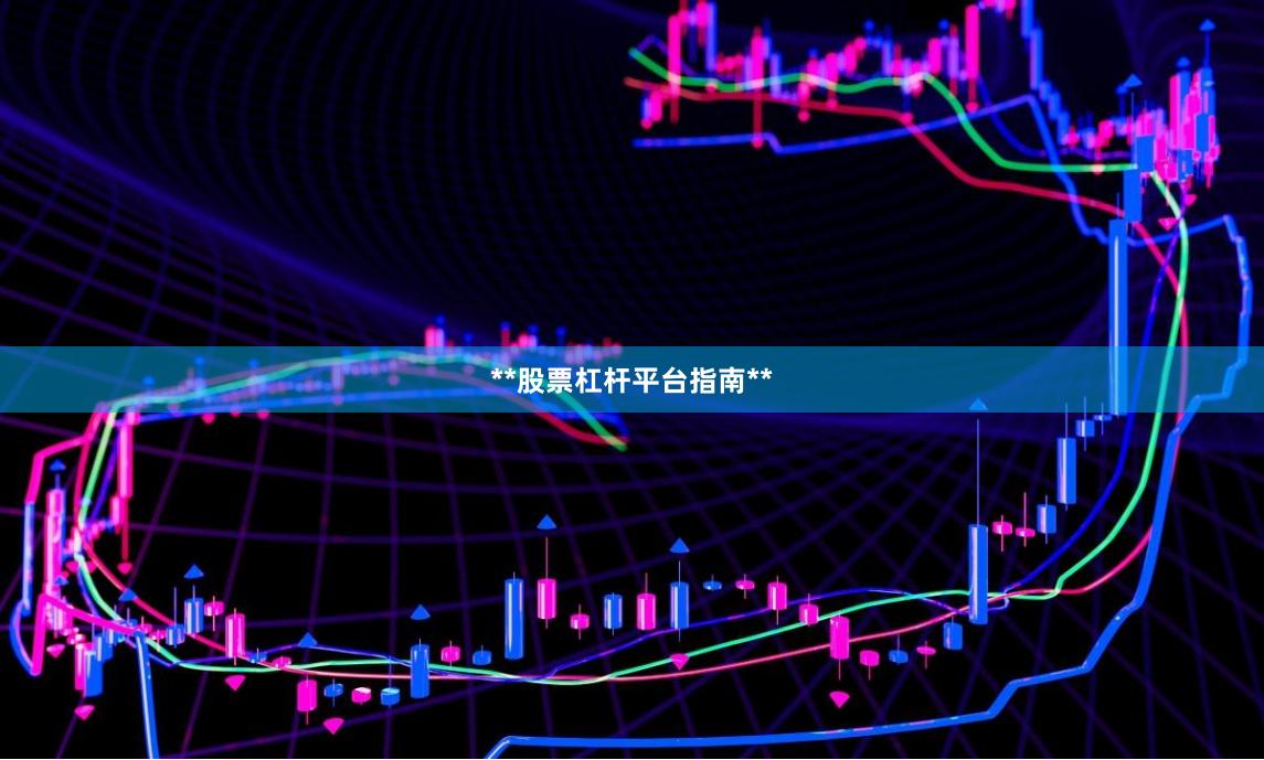 **股票杠杆平台指南**