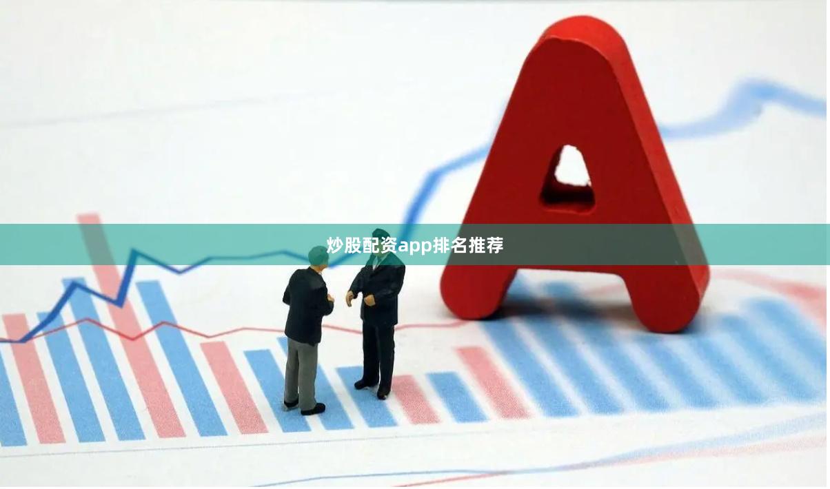 炒股配资app排名推荐